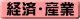 経済・産業